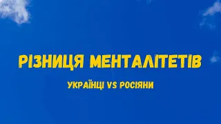 Чим українці відрізняються від росіян? Різниця менталітетів | Психологія українською