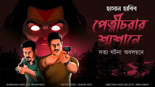 PETNICHORAR SHOSHANE | SATTIKATHAR GOLPO | Crime Story | Thriller/Suspense Story | *3D Audio*