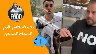 تجربة وتحدي مطعم يقدم السمك المدخن 🐟🎣😍