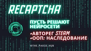 Нейросети и  Recaptcha, бесплатно и быстро + авторег Steam  + ООП Python: Все о наследовании