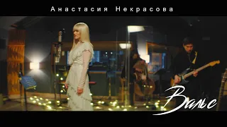 Анастасия Некрасова - Вальс (Studio live at Vintage Records)