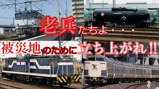 名列車で行こう＃震災編　【DD51だけじゃない‼】　復興のために立ち上がった老兵たち8(+1)選