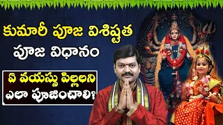 కుమారీ పూజ | Kumari Pooja | Kanya Pooja Importance  |  By Sri Tejaswi Sharma Garu  Sanathanam