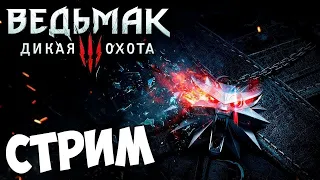 Стрим - Ведьмак 3: Дикая Охота - Самое ламповое прохождение - Часть 2 Пишем свою историю