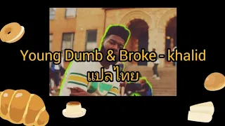 (SUBTHAI)Young Dumb & Broke - khalid แปลไทย/ซับไทย