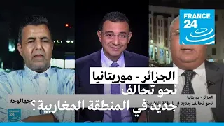 الجزائر - موريتانيا: نحو تحالف جديد في المنطقة المغاربية؟