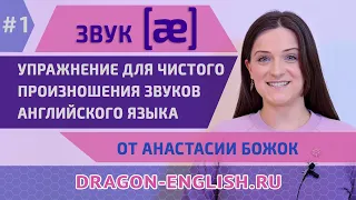 Звук "æ" - Выпуск 01 передачи «Полезное Утро» с Анастасией Божок