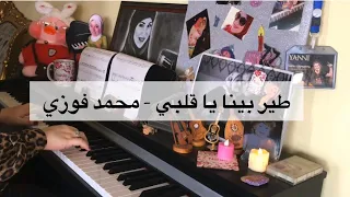 طير بينا يا قلبي - Piano by Nahla