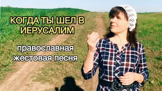 Вход Господень в Иерусалим ПРАВОСЛАВНАЯ жестовая песня