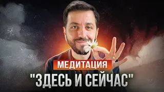 Медитация "ЗДЕСЬ И СЕЙЧАС" - обучение и ПРАКТИКА #медитация #дмитрийагаронян