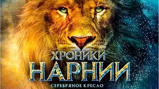 Хроники Нарнии 4: Серебряное кресло [Обзор] / [Трейлер на русском]