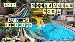 Аквапарк Алушты "Миндальная роща". (no comment)