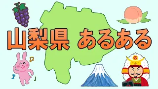 山梨県あるある ベスト１０🗻山梨県民なら一度は共感しちゃう？！