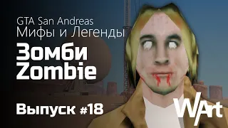 GTA: San Andreas - Мифы и Легенды - #18 -Зомби / Zombo Tech / Перезалив