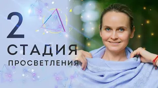 2е посвящение | ПРОСВЕТЛЕНИЕ | Надежда Вести