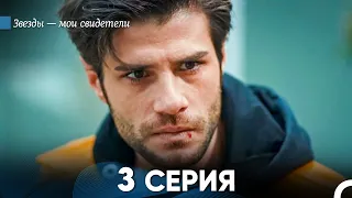 Звезды Мои Свидетели 3 Серия (русский дубляж)