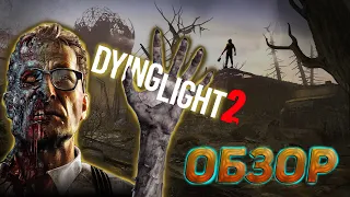Обзор Dying Light 2 Stay Human Апокалипсис который заслужили?Тратить время?Все ли так хорошо-плохо?