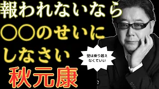 秋元康の抜け道発想！努力しても報われなかったらどうすれば？ 小学生で挫折を覚えた天才の成功法則。#モチベーション #天才 #名言