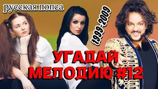 КВИЗ EASY: Угадай мелодию за 10 секунд (попса нулевые) #12