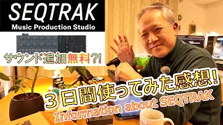 【SEQTRAK】３日間使ってみた感想！（トーク）/ ①サウンド追加無料！②アプリはiPadが便利③RefaceCPをつなぐ🎹✨