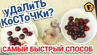 МАШИНКА ДЛЯ УДАЛЕНИЯ КОСТОЧЕК НЕ НУЖНА ✔ Как быстро отделить вишню от косточки ✔ как очистить вишню