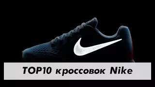 Лучшие модели кроссовок Nike / ТОП 10