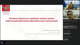 Вебинар Рособрнадзора по апробации модели оценки компетенций работников образовательных организаций