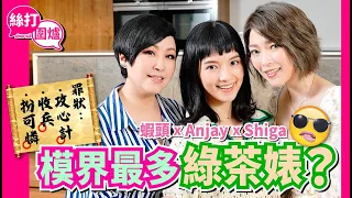 【 絲打圍爐 】蝦頭 Shiga Anjaylia 模界最多綠茶婊？ 三大罪狀😤 攻心計 收兵 扮可憐