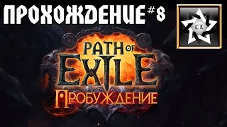 Path of Exile: Пробуждение Прохождение ★ Встреча с Малахаем ★ #8