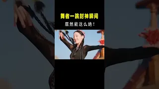 舞者一跳封神名场面！原来古人爱看歌舞不是没有原因的 #音乐music#shortvideo #shorts