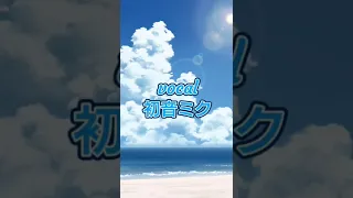 【ふたりの夏】夏ソングGarage BandとMobileVocaloidEditor初音ミクiPhoneだけで作る作戦。ボカロ。オリジナル曲。夏ソング。続きあります