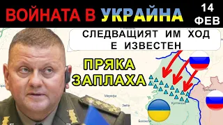 14 Фев: ТЕЧ: Руснаците планират НЕОЧАКВАНА МАНЕВРА. Ден 355: Анализ на войната в Украйна
