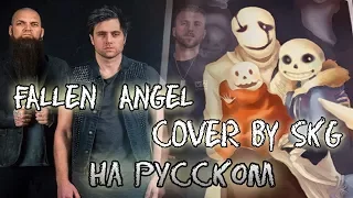 Three Days Grace – Fallen Angel (COVER BY SKG НА РУССКОМ)