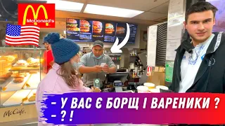 ЕКСПЕРИМЕНТ! Замовляємо українську їжу і розплачуємось гривнями у МакДональдсі в США