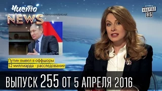 Путин вывел 2 млрд $ в оффшоры | ЧистоNews 2016 #255