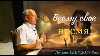 Всему свое время! | Судьба, вкусы и специи | Торсунов Олег Геннадьевич | 12.07.2017 Рига, Латвия