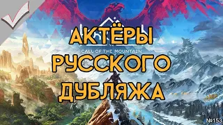 Horizon: Call of the Mountain VR - Актёры русского дубляжа (РЛИ)