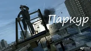 Gta 4 Профессиональный паркур!