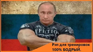 Рэп для тренировок 100% бодрый  Часть 3