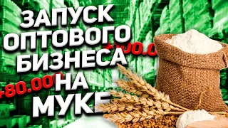 История запуска оптового бизнеса по муке! Оптовый бизнес , бизнес с нуля , бизнес без вложений