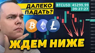 ПРИГОТОВЬСЯ! ЖДЁМ БИТКОИН НИЖЕ! РАЗБИРАЕМ BTC И АЛЬТКОИНЫ: ЭФИРИУМ, ЛАЙТКОИН И ДР | Криптовалюта