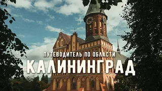 КАЛИНИНГРАД и ОБЛАСТЬ | Что посмотреть в Калиниграде за 3 дня