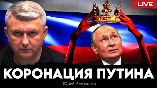 Коронация Путина: историческая речь и ее значение для Украины. Юрий Романенко