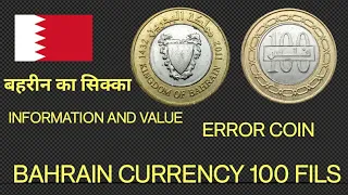 world's strongest currency error| BAHRAIN ERROR COIN 100 FILS|