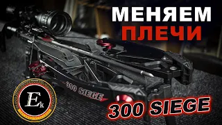 Меняем плечи SIEGE Cobra Crossbow  #SIEGE