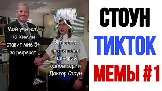 ДОКТОР СТОУН ТИКТОК МЕМЫ #1 - Лучшие МЕМЫ приколы 2021 dr. stone