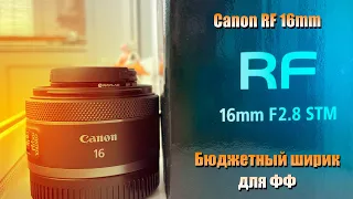 Canon rf 16mm - бюджетный ширик