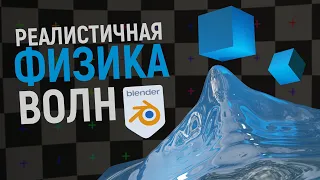 Реалистичная физика водной поверхности в Blender 3.0.1