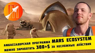 Подъехала амбассадорская программа от Mars Ecosystem (можно заработать 300+$ за несложные действия)