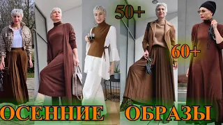 КАК БыТь СтИлЬНоЙ в 50+❤️ ГеРМаНИЯ ПРОдОЛЖеНИЕ❤️ОСЕННИЕ ОБРАЗЫ❤️СаМа СеБе ДиЗаЙнЕр❤️STREET STYLE